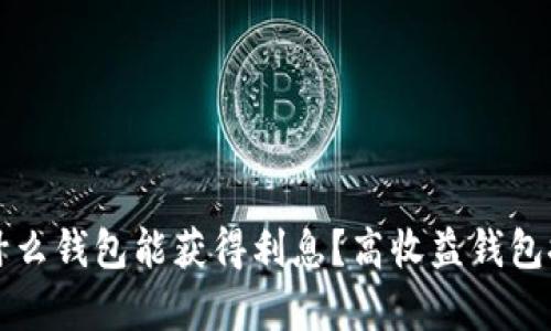 比特币存什么钱包能获得利息？高收益钱包推荐与分析