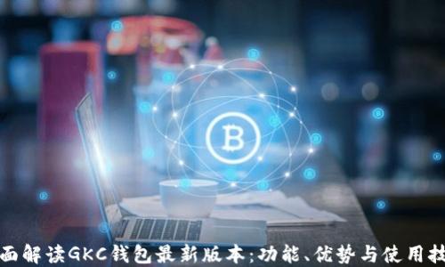 
全面解读GKC钱包最新版本：功能、优势与使用技巧