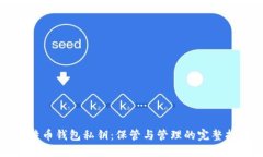比特币钱包私钥：保管与管理的完整指南