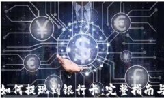 tpWallet如何提现到银行卡：