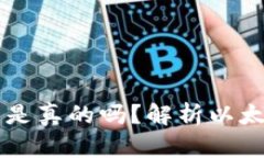 以太坊钱包里的比特币是真的吗？解析以太坊与