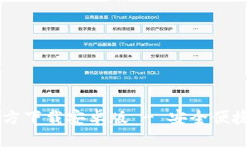tpWallet官方下载安卓版 - 安全便捷的钱包应用