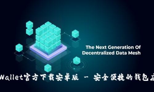 tpWallet官方下载安卓版 - 安全便捷的钱包应用