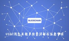 USDT钱包互转手续费详解及注意事项
