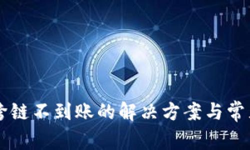 tpWallet跨链不到账的解决方案与常见问题解析