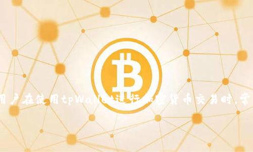 在区块链和加密货币的环境中，tpWallet 是一个常用的钱包应用程序，用于存储、发送和接收各种加密货币。用户在使用tpWallet进行加密货币交易时，常常会有一个疑问：U在tpWallet别的用户能否转走？接下来，我们将详细探讨这个问题，并解答相关的常见问题。

tpWallet安全性及U在其中的转账问题详解