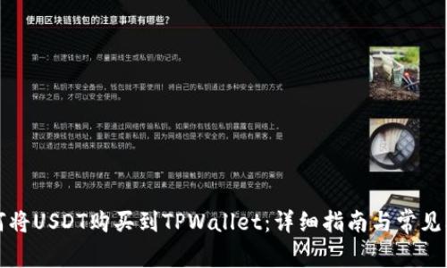如何将USDT购买到TPWallet：详细指南与常见问题