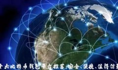 十大比特币钱包平台推荐：安全、便捷、值得信