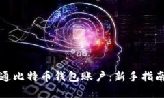 如何轻松开通比特币钱包账户：新手指南与注意