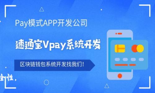 如何正确填写tpWallet地址标签？详细指南与常见问题解答

tpWallet, 地址标签, 区块链, 数字钱包/guanjianci

随着区块链技术的发展，越来越多的人开始接触和使用数字钱包。在众多的数字钱包中，tpWallet因其便捷、安全的特点受到了广泛的关注。然而，在使用tpWallet进行交易时，许多人对地址标签的填写产生了疑问。本文将详细介绍如何正确填写tpWallet地址标签，并解答一些常见问题，以帮助用户更好地使用这一钱包。

什么是tpWallet地址标签？

tpWallet地址标签是用于标识和区分不同交易的重要信息。在进行区块链交易时，每个用户都有一个唯一的地址，用于接收和发送加密货币。而地址标签则相当于银行账户的备注，帮助用户确认每笔交易的具体用途或来源。通常在一些交易所或平台中，用户在提现或转账时需要填写地址标签，以确保资金能够准确无误地发送到指定的账户。

tpWallet地址标签的作用

tpWallet地址标签的主要作用有以下几方面：
1. **资金安全**: 地址标签能够确保你的资金不会被错误发送或丢失。尤其是在多用户共用同一地址的情况下，地址标签可以帮助区分不同用户的资产。
2. **交易确认**: 通过地址标签，收款方可以快速确认资金的来源，增加了交易的透明度和真实性。
3. **方便管理**: 如果用户在多个平台之间转账，地址标签可以帮助用户管理不同来源的资产，避免混淆。

如何正确填写tpWallet地址标签？

填写tpWallet地址标签的步骤并不复杂，但用户必须确保每个细节都准确无误：
1. **获取地址和地址标签**: 首先，你需要登录你的tpWallet账户，获取相应的接收地址和地址标签。这通常可以在账户的接收页面找到。
2. **选择交易所或平台**: 登录你需要进行提现或转账的交易所账户，选择提币或转账的选项。
3. **输入接收地址**: 将你在tpWallet中获取的地址复制并粘贴到交易所的接收地址栏中，确保无误。
4. **填写地址标签**: 在地址标签输入框中输入你在tpWallet中获得的标签，确保正确无误，因为地址标签的错误可能导致资金的丢失。
5. **确认无误**: 在确认无误后提交转账请求，建议在最后再三检查地址和地址标签是否完全正确。

常见问题解答

问题1: 地址标签填写错误会发生什么？

地址标签的填写错误可能导致一些严重的后果，特别是在加密货币交易中，资金一旦转出就无法追回。具体来说：
1. **资金丢失**: 如果地址标签填写错误，资金可能会被转入其他用户的账户，这是因为交易链上每个地址都能够标识出特定的用户。如果地址标签与所转账的地址不一致，你的资金将很难找回。
2. **交易延迟**: 在某些情况下，交易所在处理提款请求时可能会因地址标签错误而延迟交易，这可能会导致用户需要花费更多的时间来进行核实和投诉。
3. **平台处罚**: 某些交易所可能会对重复发生地址标签填写错误的用户进行限制，如冻结账户或提升身份验证要求，从而影响用户的进一步交易。
因此，在进行任何转账操作时，务必仔细检查地址和地址标签，确保它们的准确性。

问题2: 如何找回错误填写地址标签的资金？

如果你不幸地发生了错误填写地址标签的情况，恢复错误转账的资金并不是一件容易的事：
1. **立即联系平台客服**: 在发现错误后，第一时间联系交易平台的客服团队，并提供相关的交易信息，比如交易时间、金额、错误的地址标签等。专业的客服团队可能会帮助你追踪交易记录，并尝试找回资金。
2. **提供身份验证**: 为了保护用户的资金安全，平台可能需要你提供身份验证，包括身份信息、账户信息等，确保是账户持有者本人在进行操作。
3. **等待处理结果**: 在提交了相关信息后，通常需要等待一段时间以供平台审核。有时找回资金可能需要几天甚至几个星期，这取决于不同平台的处理效率和内部政策。
如果最终无法找回资金，那么用户将需要接受这次损失，同时在未来的交易中更加谨慎。

问题3: 是否所有平台都要求填写地址标签？

并非所有的平台和钱包在交易时都要求填写地址标签，这取决于平台的具体设置和要求：
1. **需要地址标签的平台**: 一些大型交易所（比如币安、火币等）为了确保用户的资金安全，往往会要求用户在提现或转入资金时填写地址标签。这种情况下，地址标签的作用非常明显，可以帮助区分不同用户的资金。
2. **不需要地址标签的平台**: 一些小型平台或个人钱包，可能在交易时不需要用户填写地址标签。尤其在小额交易时，平台可能简化了操作流程以提高用户体验。
总之，在进行任何交易前，用户应了解平台的具体规定，必要时咨询客服。在不确定的情况下，可以先尝试进行小额交易，以确保地址标签的需求。

问题4: 有哪些机制可以保护用户在tpWallet中的资产？

tpWallet在资产保护方面拥有多种机制，确保用户的资金安全：
1. **多重签名机制**: tpWallet支持多重签名功能，用户可以选择多人共同确认一笔交易，以增加资金的安全性。这在团队或公司账户中尤为重要。
2. **冷钱包存储**: tpWallet将大部分用户的资产保存在冷钱包中，这种方式可以有效防止黑客攻击，确保资产不被窃取。
3. **二次验证**: 用户在进行敏感操作（如提现、转账等）时，可能需要进行二次验证，如短信验证或邮箱验证，增加了账户的安全性。
4. **定期安全审计**: tpWallet定期对系统的安全性进行审计和升级，以防止潜在的安全漏洞。
通过这些机制，用户的资产在tpWallet中得到了较好的保护，但用户自身也需保持警惕，妥善保存账户信息，避免因个人疏忽造成不必要的损失。

以上就是关于tpWallet地址标签填写的详尽介绍和常见问题解析。希望通过这篇文章，用户能够更好地理解和使用tpWallet，提高区块链交易的安全性。