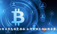 比特币钱包恢复指南：如何找回您的比特币资产