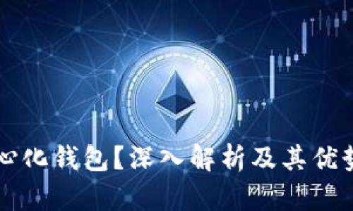 什么是TP中心化钱包？深入解析及其优势和使用方法