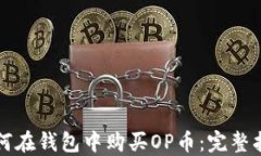 如何在钱包中购买OP币：完整指南