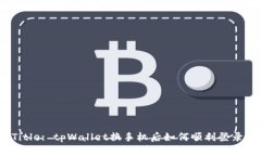Title: tpWallet换手机后如何