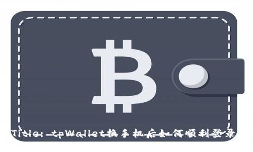 Title: tpWallet换手机后如何顺利登录？