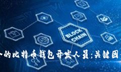 如何选择适合的比特币钱包开发人员：关键因素