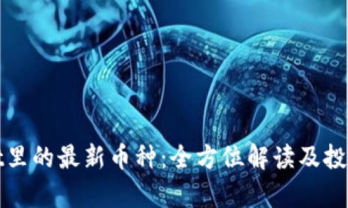 : tpWallet里的最新币种：全方位解读及投资前景分析