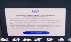 狗狗钱包转币：全面解析数字货币的便捷使用与