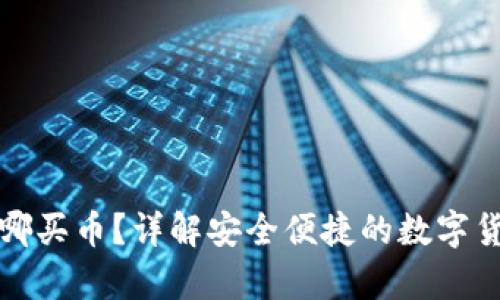 tpWallet在哪买币？详解安全便捷的数字货币购买渠道