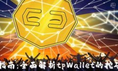 tpWallet挖矿指南：全面解析