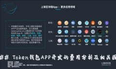 ### Token钱包APP开发的费用分析及相关因素