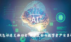 以太坊钱包快速兑换功能：用户友好的数字资产