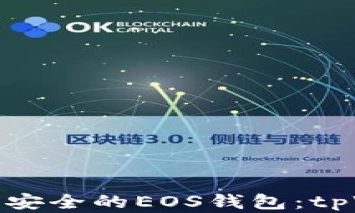 
如何创建一个安全的EOS钱包：tpWallet全攻略