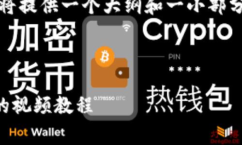 注意：由于内容字数限制，我将提供一个大纲和一小部分内容示例，供您参考和扩展。



从抹茶提Pig币到tpWallet的视频教程