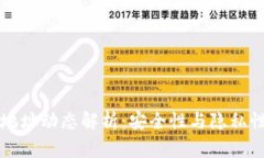 比特币钱包地址动态解析：安全性与隐私性的双