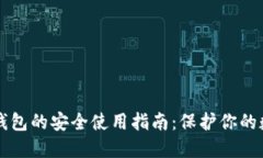 比特币钱包的安全使用指南：保护你的数字资产