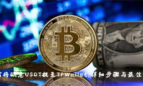 如何将欧意USDT提至TPWallet：详细步骤与最佳实践
