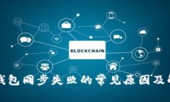 以太坊钱包同步失败的常见原因及解决方案