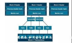狗狗币钱包下载指南：如何安全获取及使用狗狗