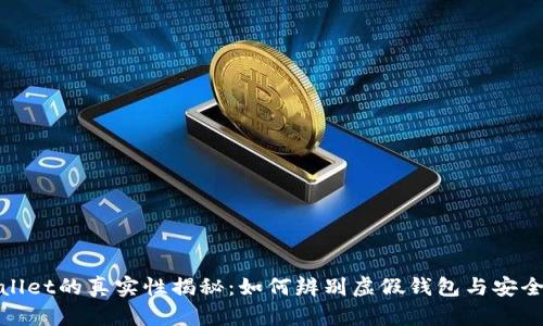 tpWallet的真实性揭秘：如何辨别虚假钱包与安全选择