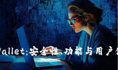 : 全面解析tpWallet：安全性、功能与用户体验的完美结合
