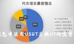 TP钱包中使用USDT兑换HT的完整指南