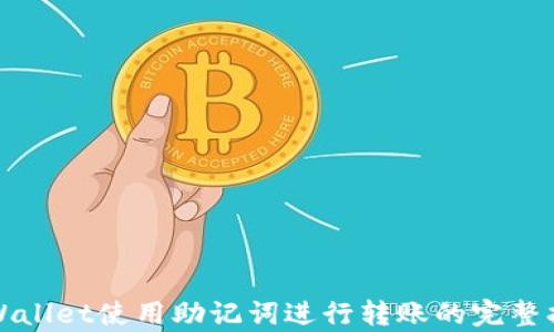 
tpWallet使用助记词进行转账的完整指南