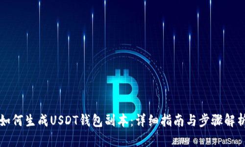 如何生成USDT钱包副本：详细指南与步骤解析