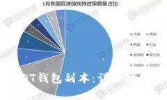 如何生成USDT钱包副本：详