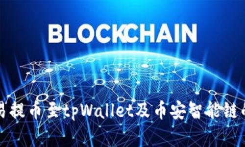 如何在欧易提币至tpWallet及币安智能链的详细指南