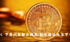 tpWallet 下载问题解决指南