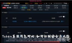 Token真假钱包对比：如何识
