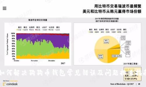 如何解决狗狗币钱包常见错误及问题排查指南