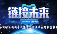 如何解决狗狗币钱包常见