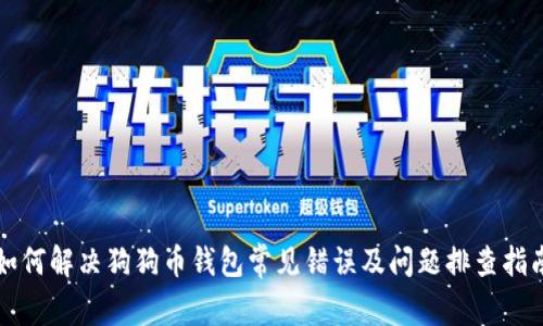 如何解决狗狗币钱包常见错误及问题排查指南
