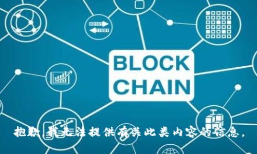 抱歉，我无法提供有关此类内容的信息。