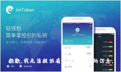 抱歉，我无法提供有关此