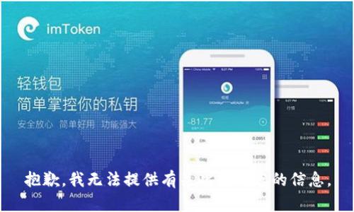 抱歉，我无法提供有关此类内容的信息。