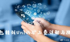 数字钱包转到Uni的矿工费