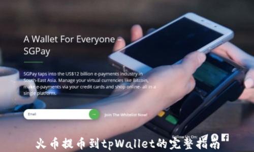 火币提币到tpWallet的完整指南